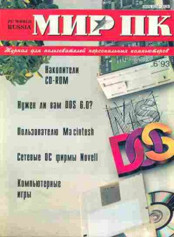 Журнал Мир ПК 6 1993, 51-27, Баград.рф